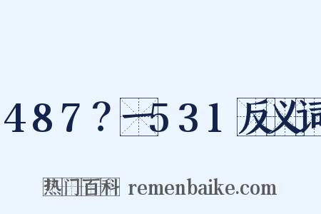 487？一531反义词是什么意思的图片
